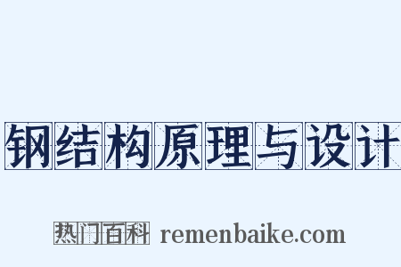 钢结构原理与设计是什么意思的图片